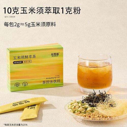 轻零喵玉米须茉莉花茶0添加蔗糖自制饮料基底