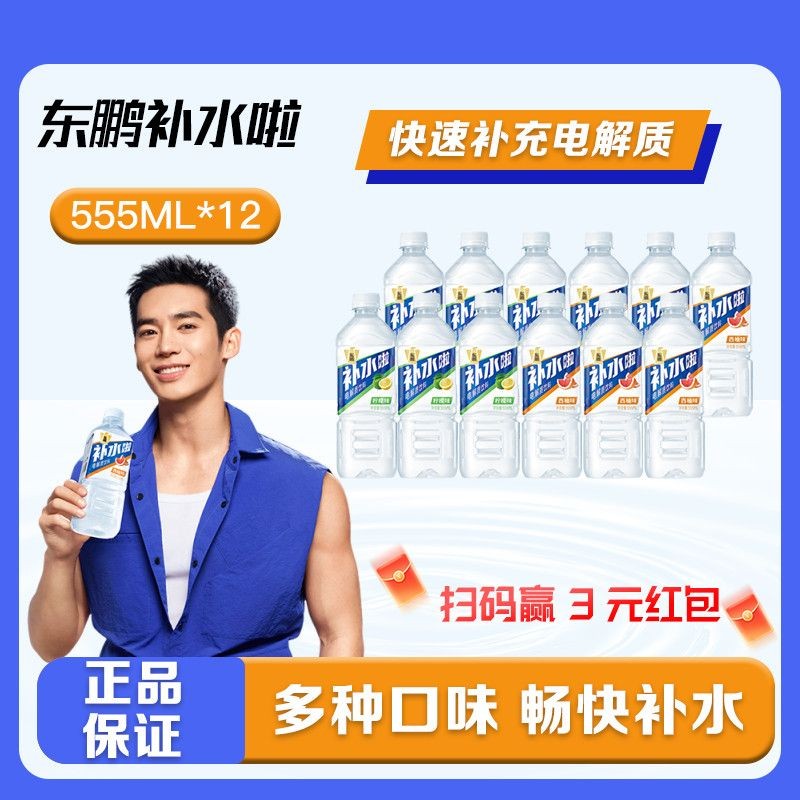 东鹏水啦电解质饮料双口味混合装555ML*12瓶运动包邮