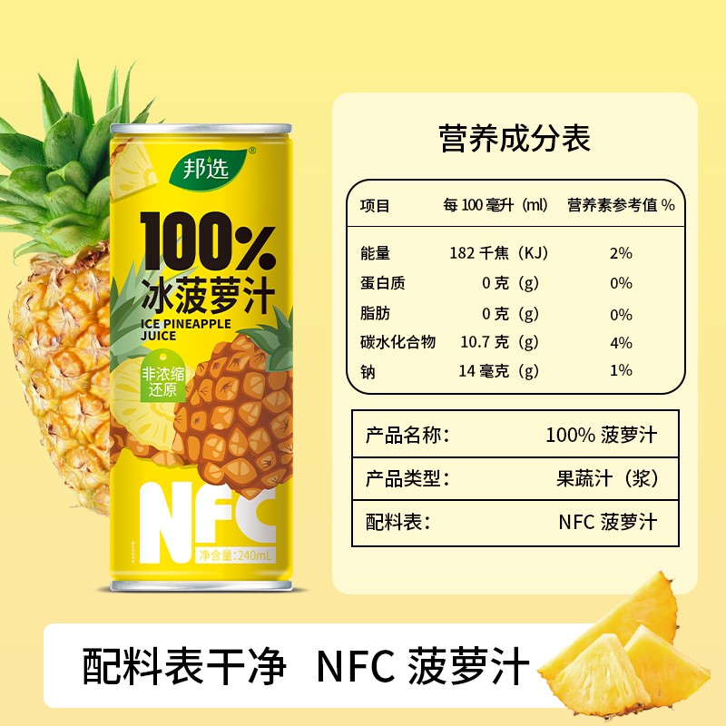【到手一箱】邦选100%冰菠萝汁240ml*8罐配料干净饮料饮品试喝2罐