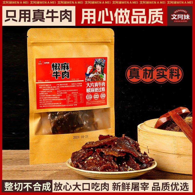 文阿妹重庆开州椒麻牛肉新鲜正宗即食冷吃解馋追剧零食