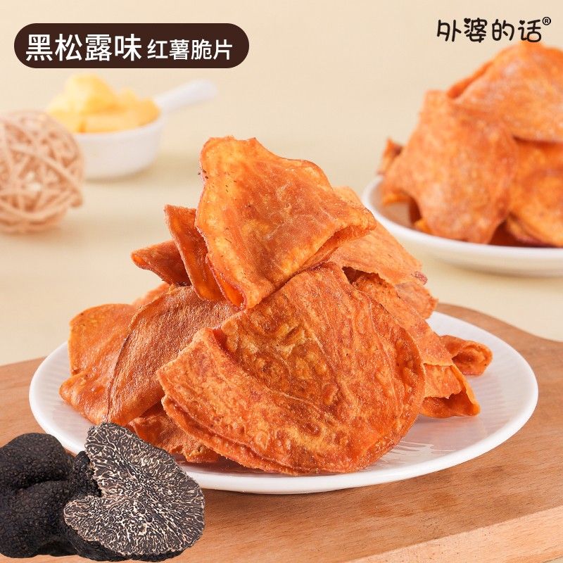 外婆的话甘梅黑松露【大包装】奶酪红薯片香酥脆红薯干解馋零食