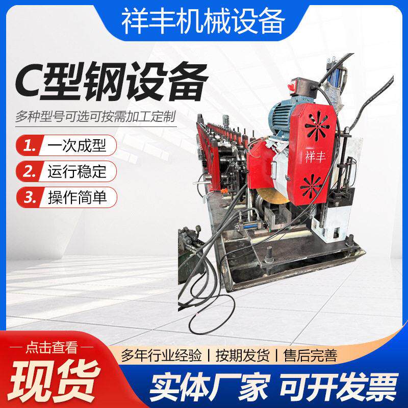 C型钢设备槽钢冷弯成型机龙骨设备C型槽檩条成型带钢冷弯压瓦机