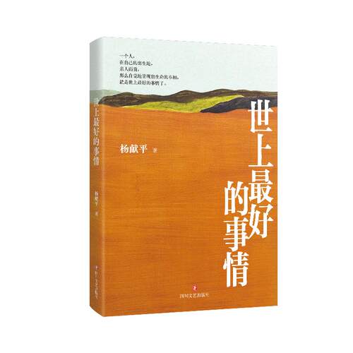 【可开票全新正版】世上最好的事情 收录作者十数年怀念故乡回忆亲情用真情写成的有温度的文字23篇世上杨献平四川文艺出版社97875