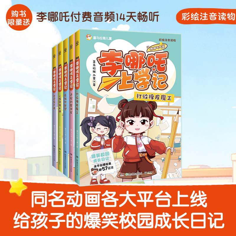 【可开票全新正版】李哪吒上学记神神气气篇（全5册）喜马拉雅超人气校园成长IP给孩子的爆笑校园成长日记聚焦习惯养成解决N个小学