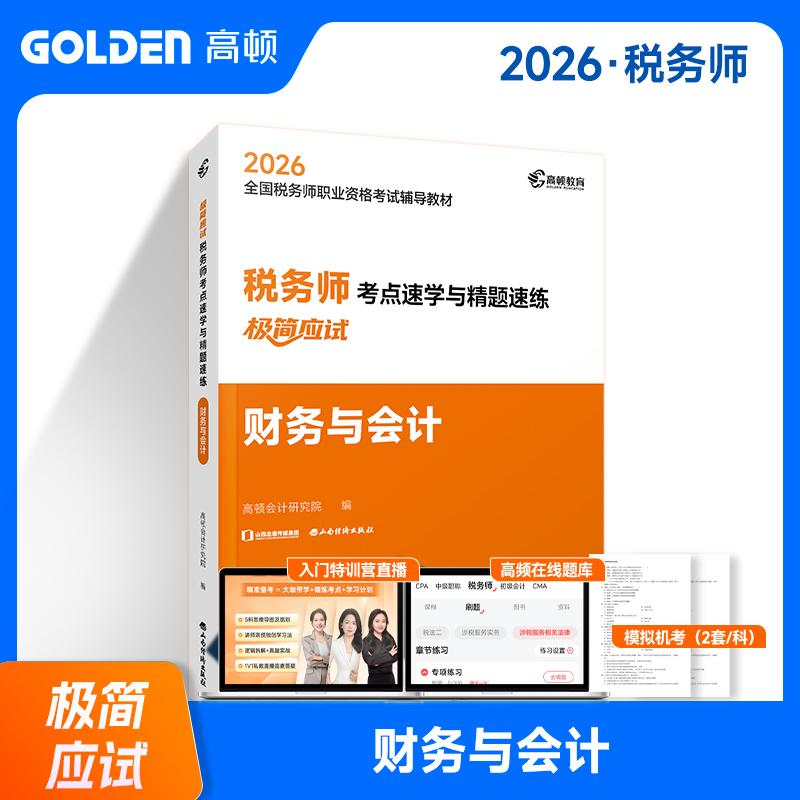 【可开票全新正版】【杨舒予推荐】2026年注册税务师辅导教材【财务与会计】考点速学与精题速练极简应试 赠送题库和模考高顿会计