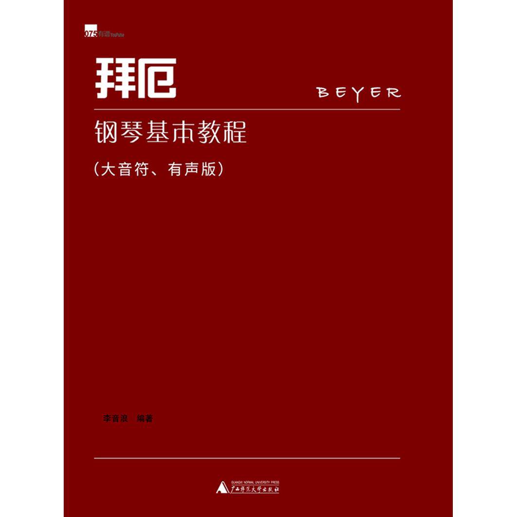 【可开票全新正版】拜厄钢琴基本教程(大音符有声版)全书演奏示范音频免费听大开本护眼易识谱开启钢琴启蒙广西师范大学出版社李