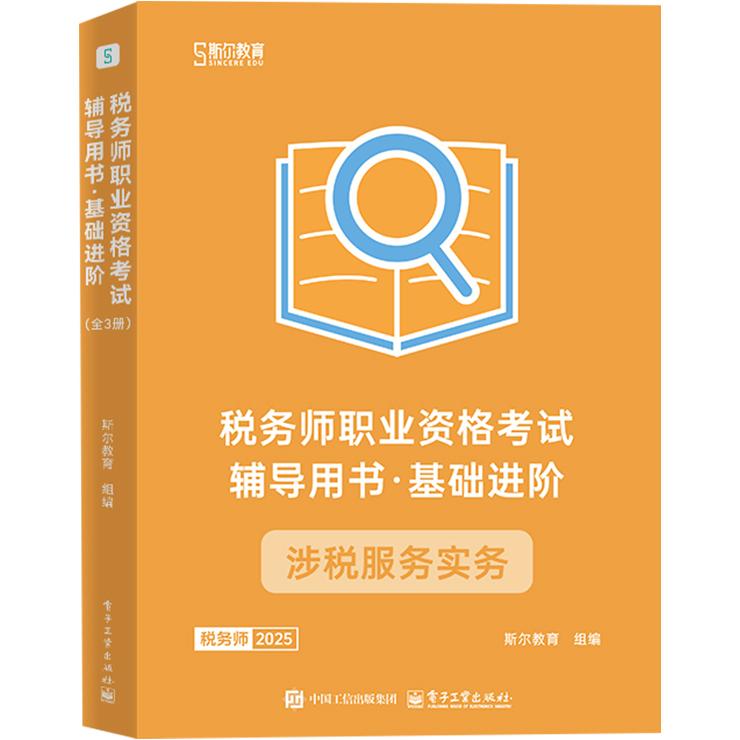 【可开票全新正版】税务师职业资格考试辅导用书 基础进阶(全3册)斯尔教育电子工业出版社2024-12-059787121501265