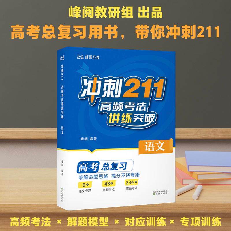 【可开票全新正版】冲刺211 高频考法讲练突破 语文 高考总复习用书 带你冲刺211 当当自营图书9787571652340沈阳出版社2025-11-30
