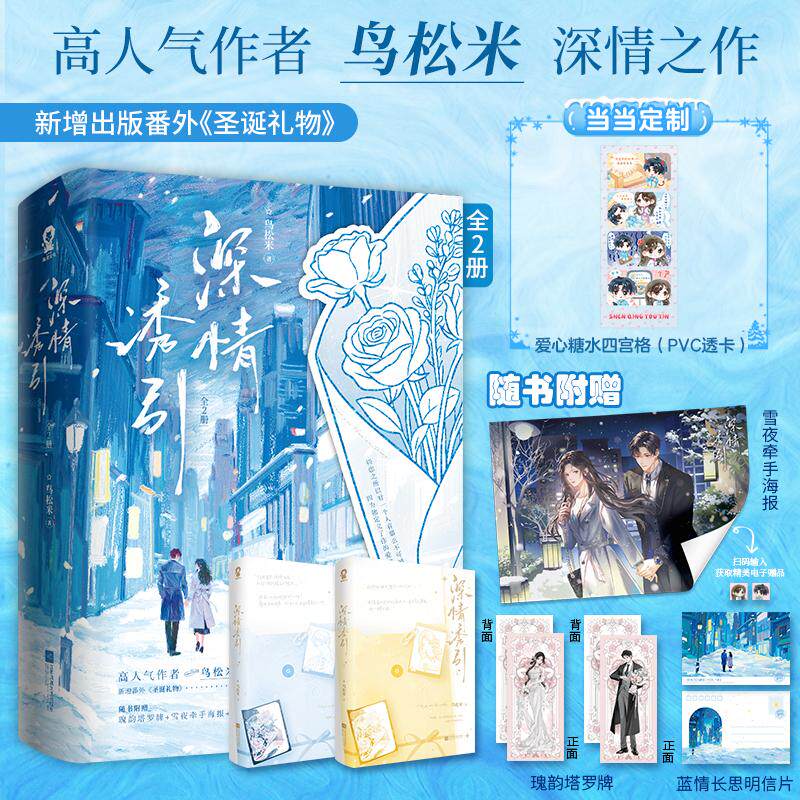 【可开票全新正版】深情诱引全2册 印特签版 当当定制爱心糖水四宫格 鸟松米深情之作 爆款短剧盛夏芬德拉原著小说978758080681920
