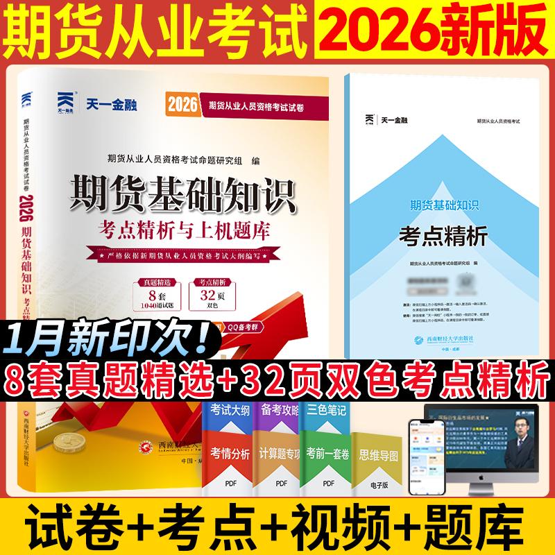 【可开票全新正版】2026年期货从业资格真题试卷期货基础知识期货从业人员资格考试命题研究组9787550447493西南财经大学出版社