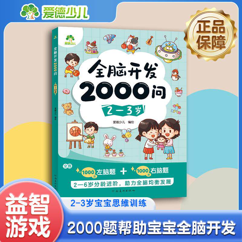 【可开票全新正版】爱德少儿全脑开发2000问幼儿左右脑思维训练23岁儿童早教益智问答书专注力逻辑观察力启蒙幼儿园绘本2026-08-01