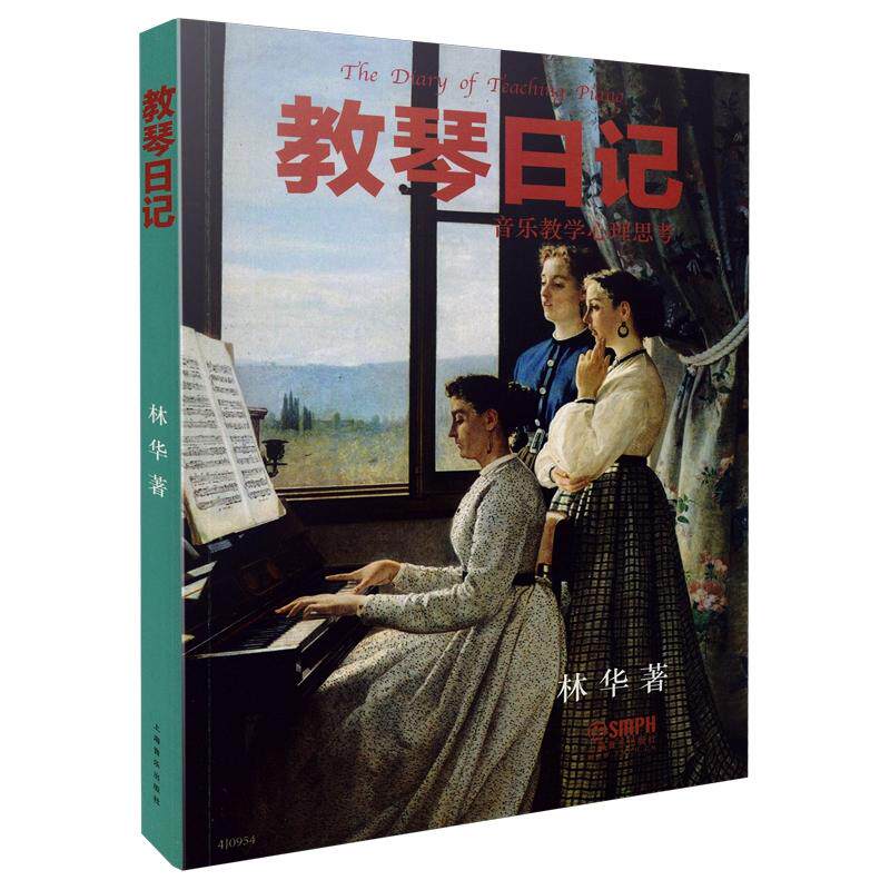 【可开票全新正版】教琴日记林华97875523104742026-01-01上海音乐出版社