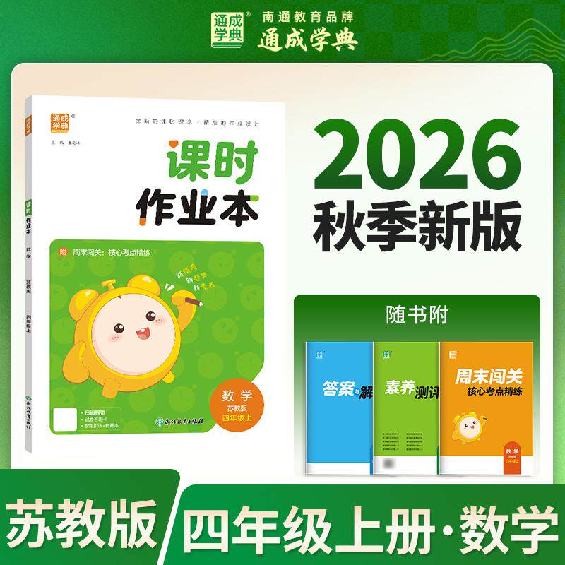 【可开票全新正版】26秋小学作业本 数学4年级苏教 江苏教育版 通成学典 素养情境新素材课内基础巩固讲练结合提升预备拔高朱海