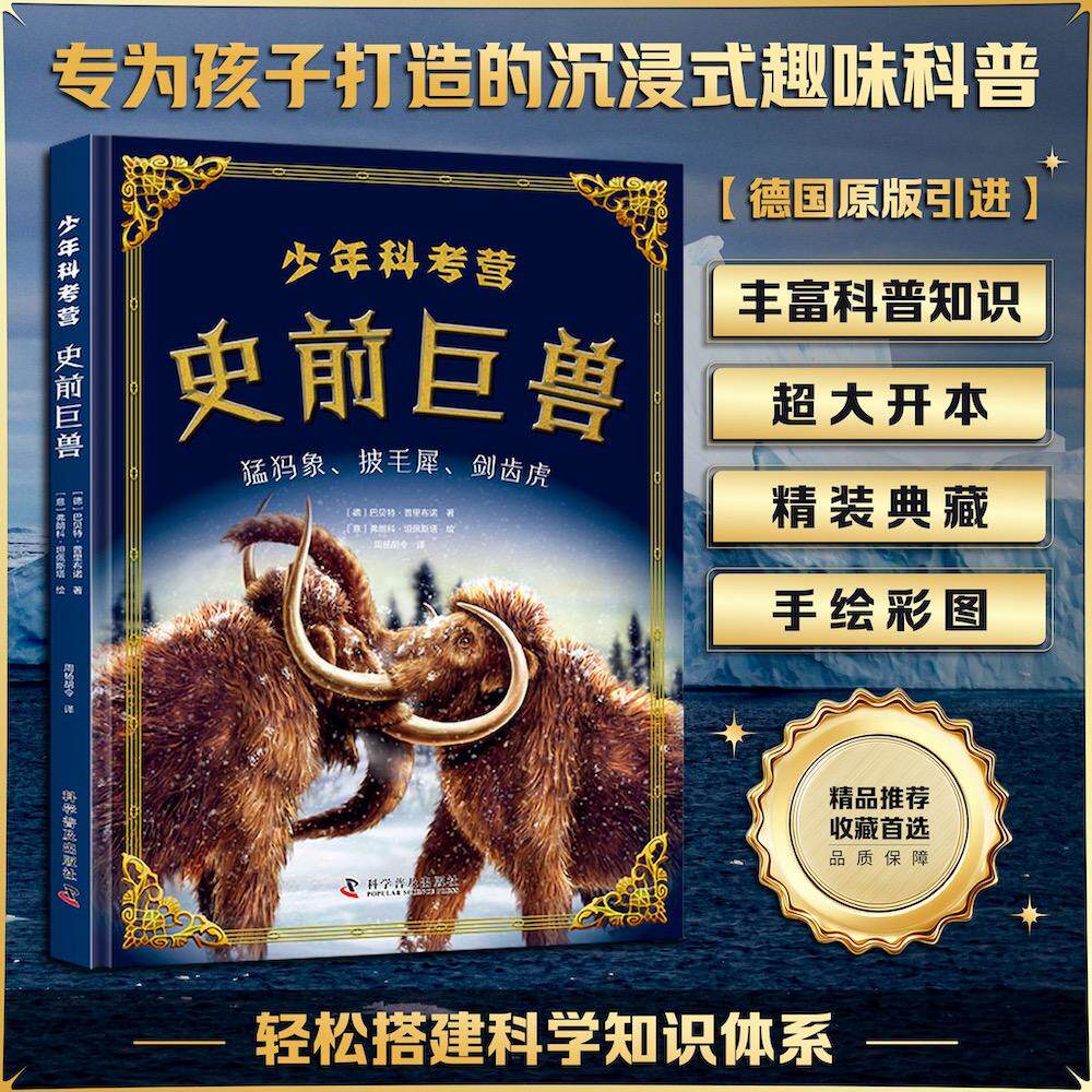 【可开票全新正版】少年科考营 史前巨兽 专为孩子打造的沉浸式趣味科普 聚焦史前巨型动物的演化与灭绝 轻松搭建科学知识体系9787
