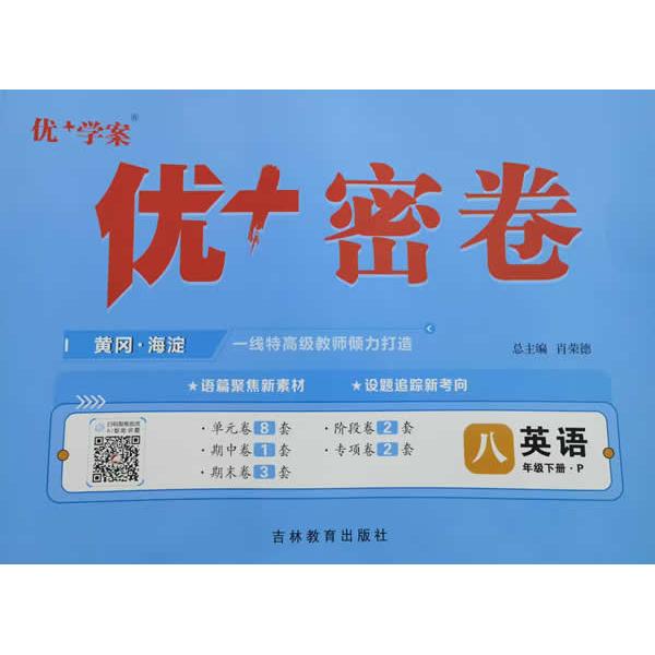 【可开票全新正版】25下初中优+密卷八年级 英语(P人教)2013-08-019787555300946王玉荣吉林教育出版社