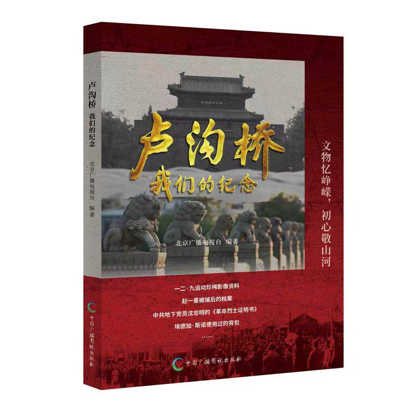 【可开票全新正版】卢沟桥我们的纪念北京广播电视台2026-09-01中国广播影视出版社9787504395948