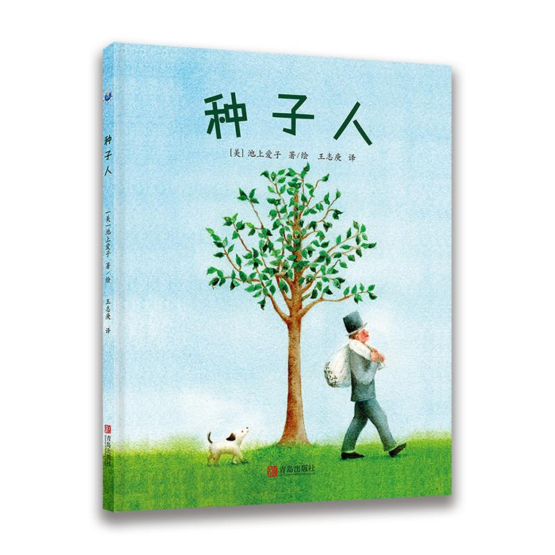 【可开票全新正版】种子人让孩子懂得接纳爱和付出爱的温暖绘本美池上爱子97875552811912019-07-01青岛出版社