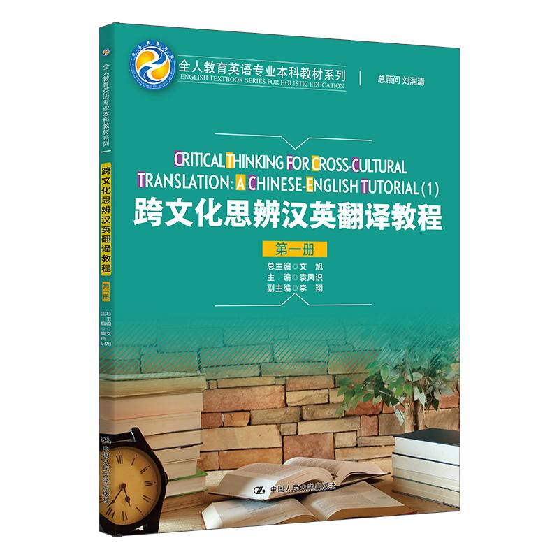 【可开票全新正版】跨文化思辨汉英翻译教程（第一册）（全人教育英语专业本科教材系列）2025-10-23中国人民大学出版社袁凤识9787