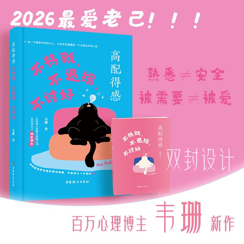 【可开票全新正版】高配得感不将就不退缩不讨好-百万粉丝心理博主韦珊带你找回真正的配得感 告别弱者叙事打造高配得感9787512725