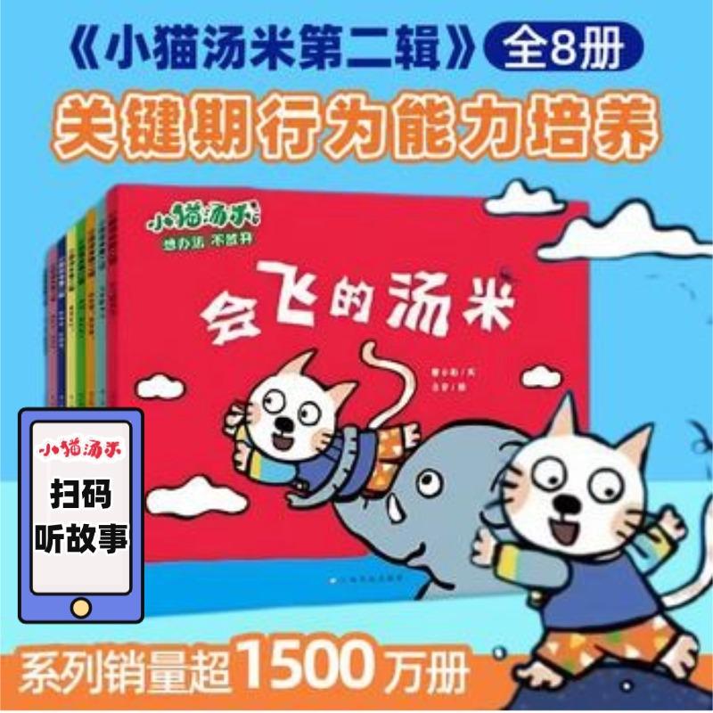 【可开票全新正版】小猫汤米 第2辑(全8册)行为习惯 0-1-2-3-4幼儿敏感期绘本 黄小衡著黄小衡2026-01-019787576233087江西高校