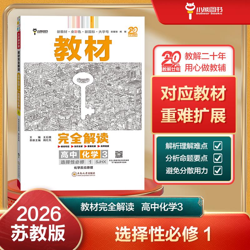 【可开票全新正版】王后雄学案教材完全解读 高中化学3选择性必修1 化学反应原理 配苏教版 王后雄2026版高二化学配套新教材 高二2