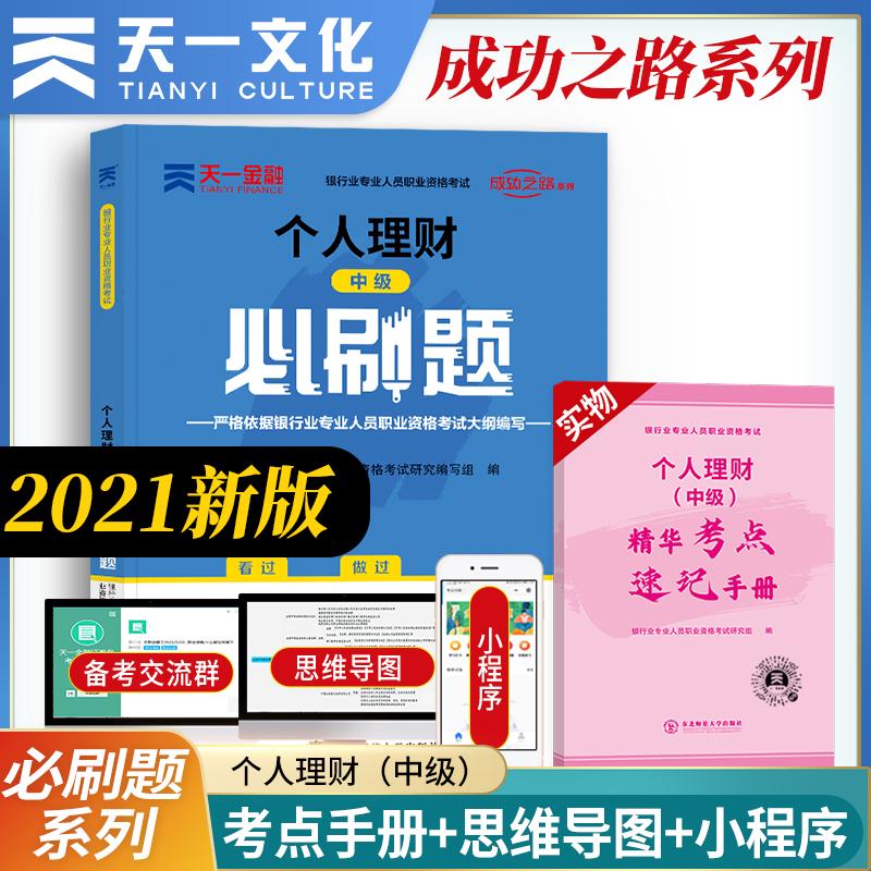 【可开票全新正版】当当官方自营 2026年银行从业资格考试教材配套习题集必刷题【个人理财】中级银行业专业人员职业资格考试研究