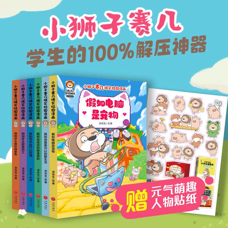 【可开票全新正版】小狮子赛几爆笑校园漫画(第3辑全6册)(全网2500万粉丝播放量超120亿次专属学生党的100解压神器)天地出版社