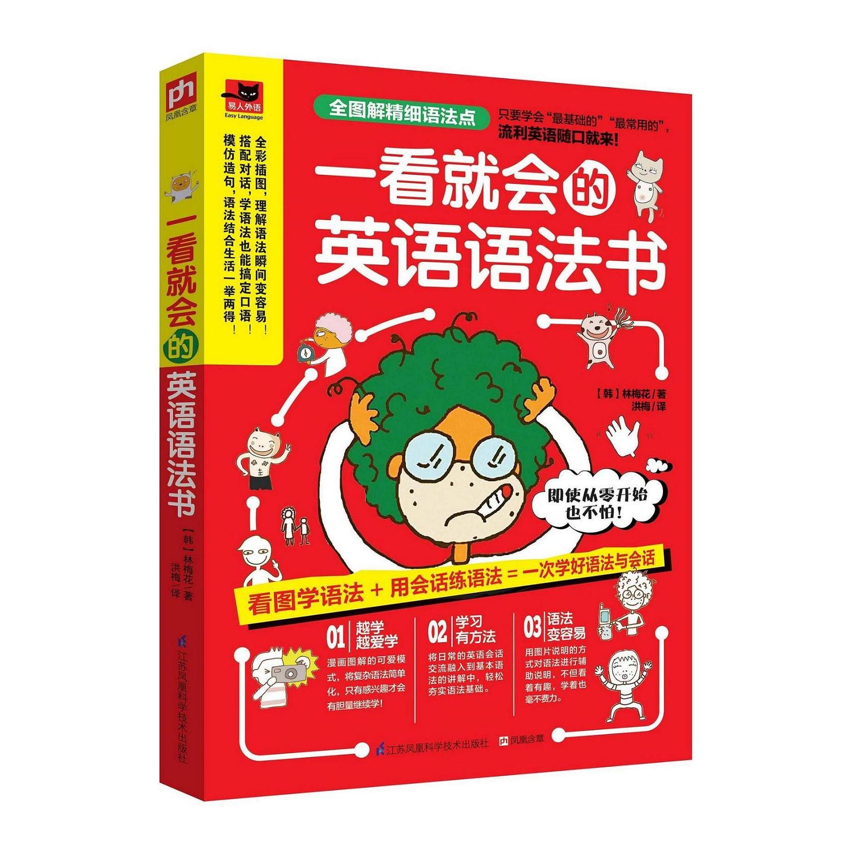 【可开票全新正版】一看就会的英语语法书(只看一眼就会让你爱上学语法全彩图解基础英语语法用简单的会话学习语法语法+口语一次