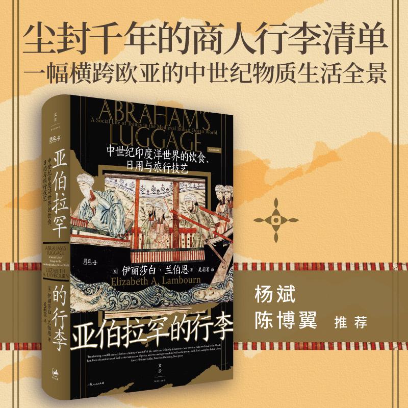 【可开票全新正版】亚伯拉罕的行李中世纪印度洋世界的饮食日用与旅行技艺(一份尘封千年的犹太商人行李清单一幅横跨欧亚的中世纪