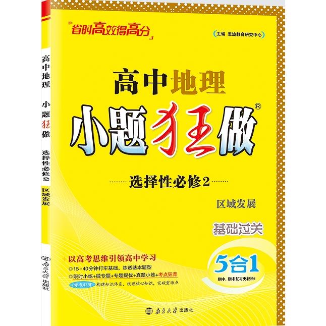 【可开票全新正版】2025  高中地理小题狂做选择性必修2区域发展恩波教育研究中心2025-08-01南京大学出版社9787305246272