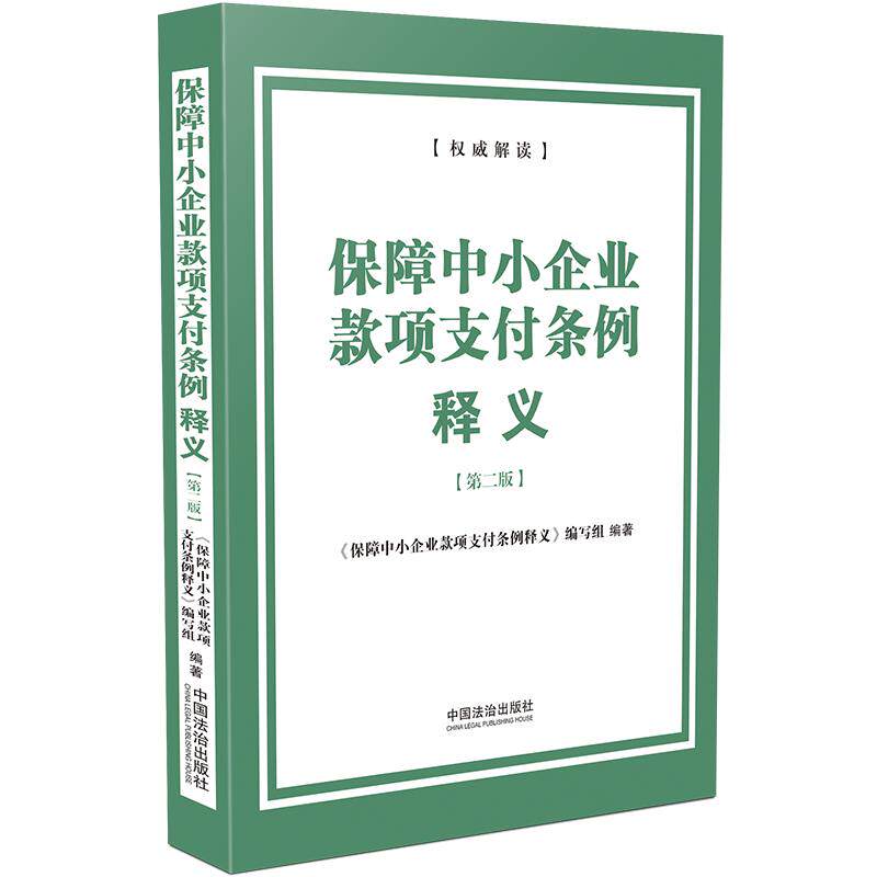 【可开票全新正版】保障中小企业款项支付条例释义 第二版 机关国企处理中小企业账款清欠工作实务用书逐条解读国务院令第 802 号