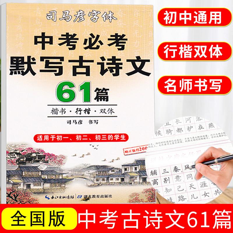 【可开票全新正版】司马彦字帖 中考默写古诗文61篇楷书字帖中学生文言文古诗词正楷行楷字帖初一初二初三硬笔书法练字男生女生规