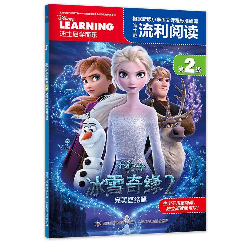 【可开票全新正版】迪士尼流利阅读第2级 冰雪奇缘2 完美终结篇2020-03-01美迪士尼 著童趣出版有限公司 编人民邮电出版社97871155