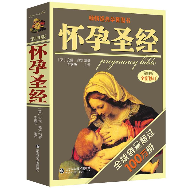 【可开票全新正版】怀孕圣经(全新升级修订版)山东科学技术出版社2018-07-259787533158668著 Anne Deans译 李振华