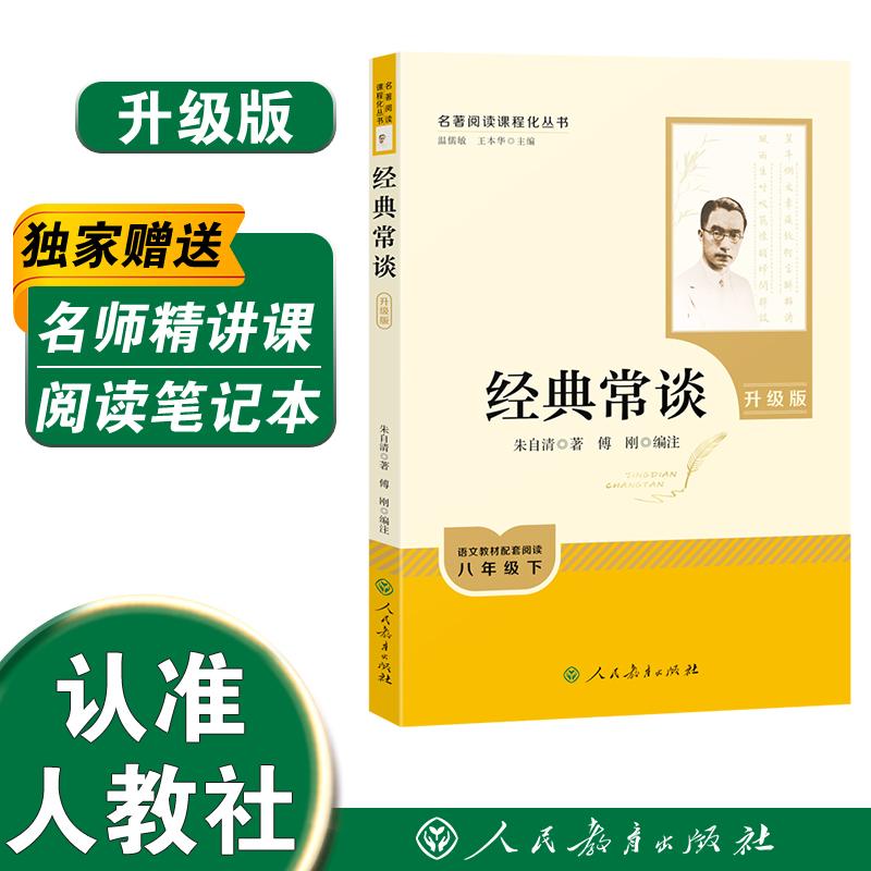 【可开票全新正版】经典常谈  八年级下 下册推荐书目   人民教育出版社 朱自清  初中语文配套名著课程化阅读丛书9787107405518人