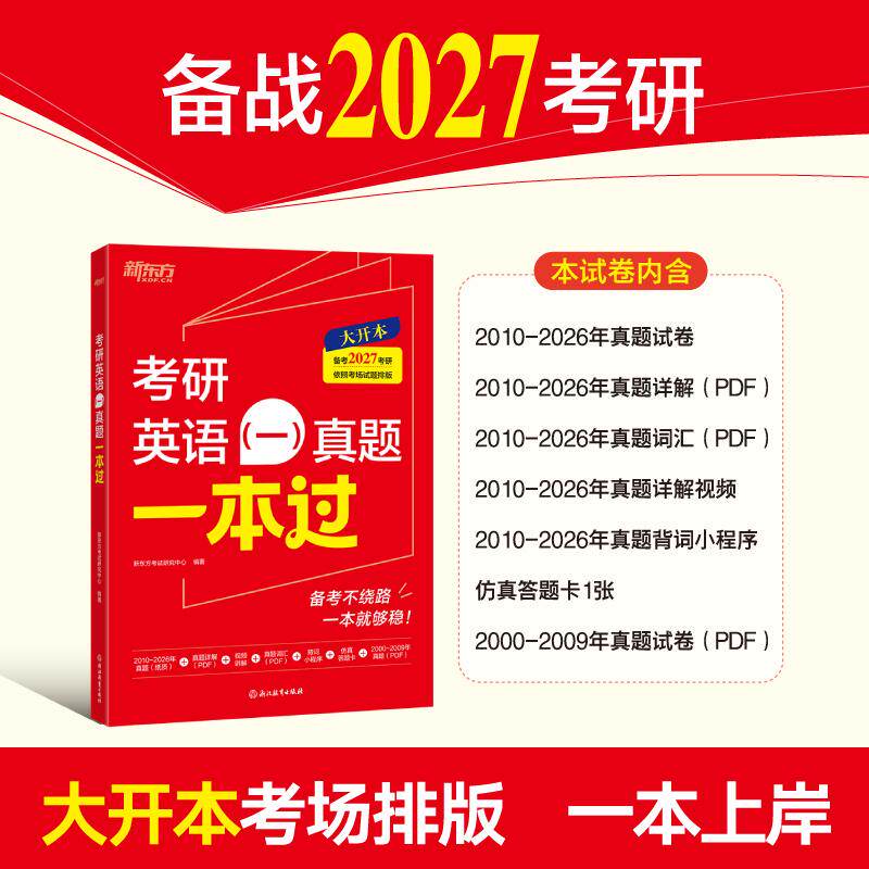 【可开票全新正版】新东方 2027考研英语（一）真题一本过 大开本考研英语真题 仿真试卷+视频讲解新东方考试研究中心2025-12-0197