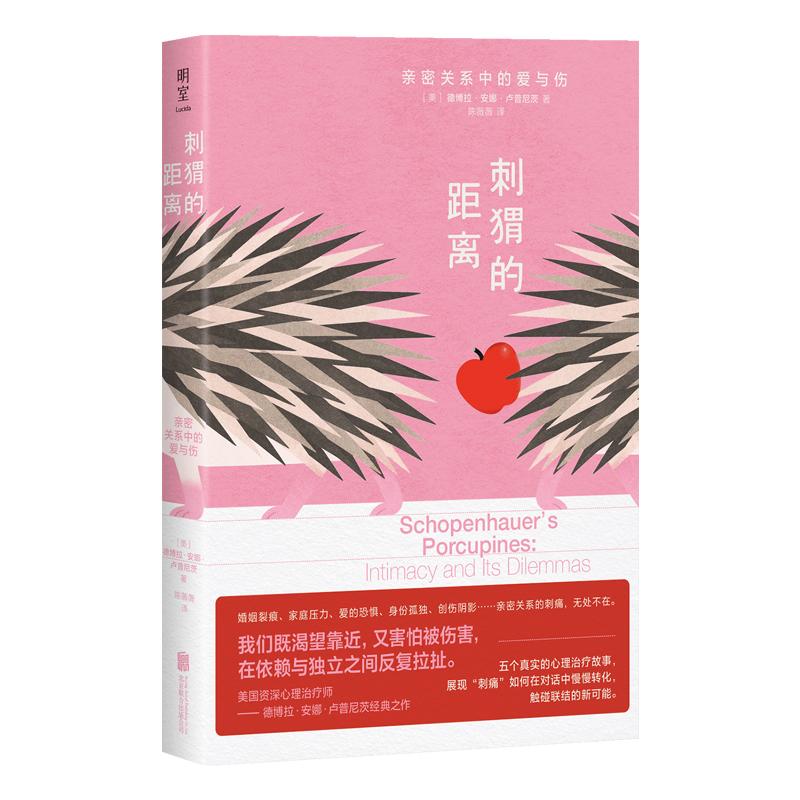 【可开票全新正版】刺猬的距离 亲密关系中的爱与伤 亲密关系心理学入门书 五个真实心理治疗故事 探寻人际关系中的自由与边界美德