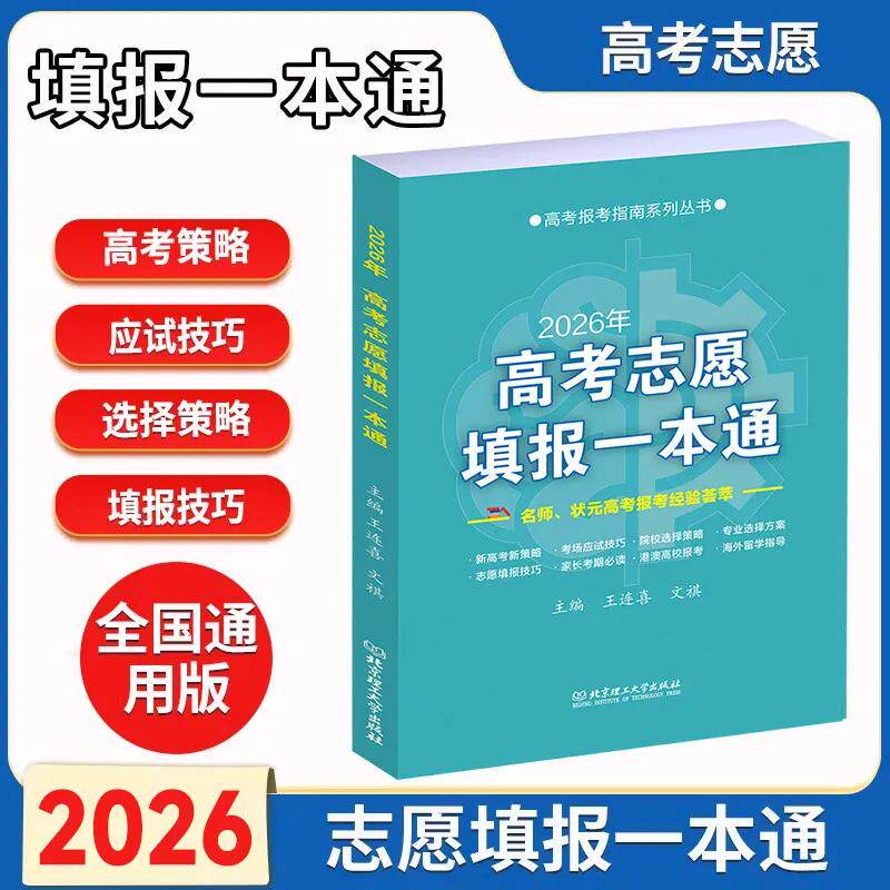 【可开票全新正版】2026年高考志愿填报一本通北京理工大学出版社9787576359893