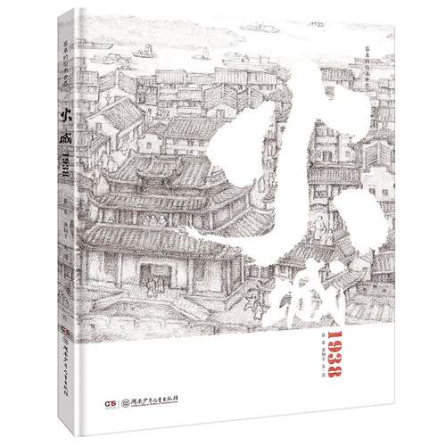 【可开票全新正版】蔡皋国际安徒生奖大师火城1938湖南少年儿童出版社2024-04-01蔡皋 萧翱子9787556274505