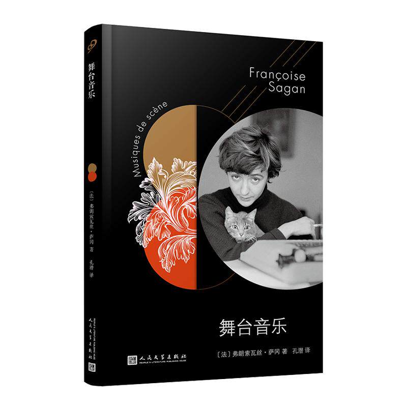 【可开票全新正版】法国文学才女萨冈传奇作品系列舞台音乐(软精装)2019-08-01人民文学出版社法弗朗索瓦丝萨冈 著孔潜 译97870