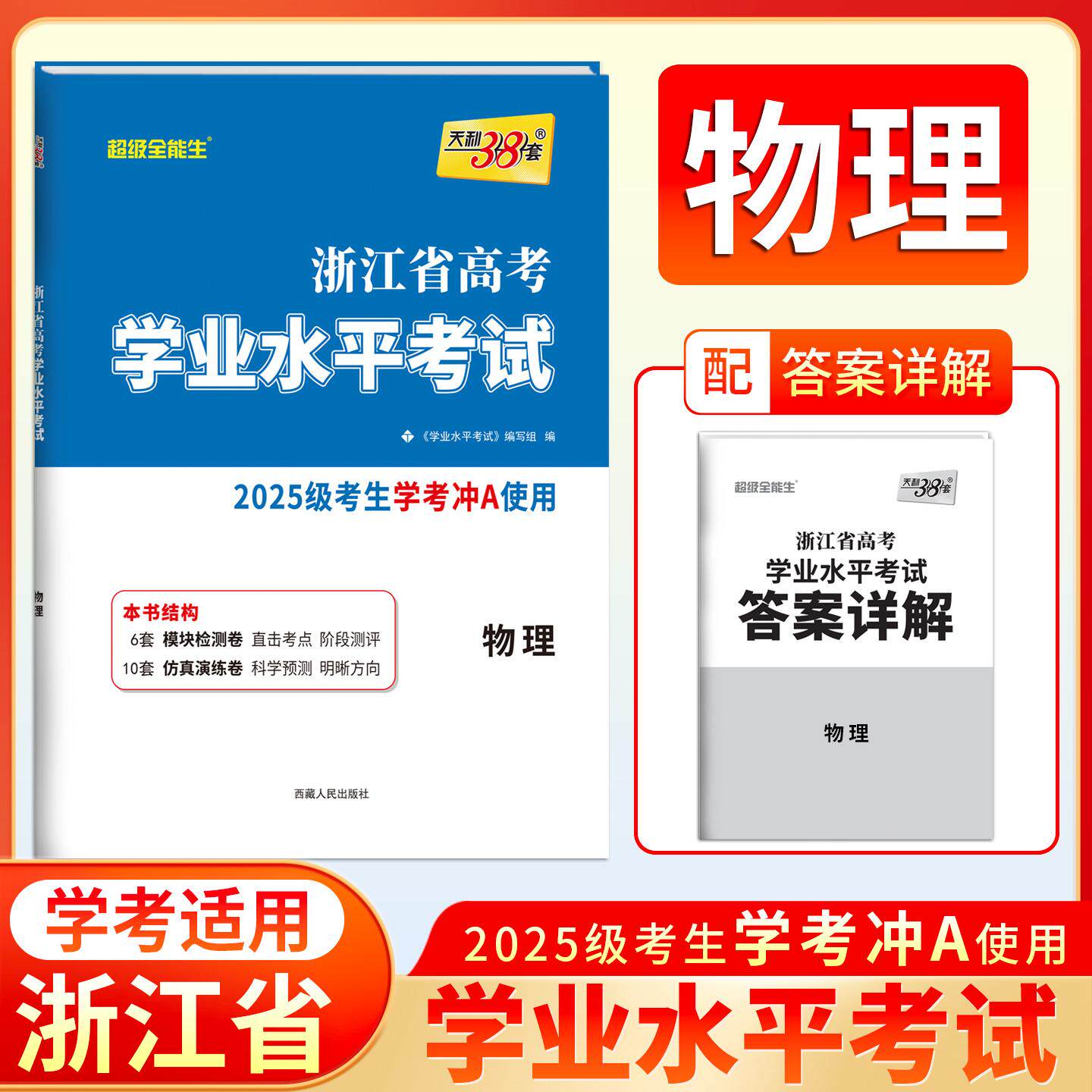 【可开票全新正版】天利38套 2027 物理 浙江省高考学业水平考试2025级考生学考冲A适用西藏人民出版社9787223046688