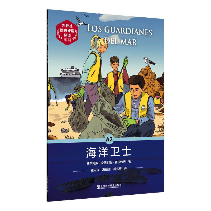 【可开票全新正版】外教社西班牙语悦读系列海洋卫士上海外语教育出版社2026-08-019787544688994金秀子 编著