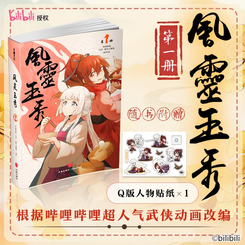 【可开票全新正版】风灵玉秀1  根据B站同名超人气武侠动画改编实体书风灵玉秀第一季1-3集内容完整呈现随书赠送Q版人物贴纸同名动