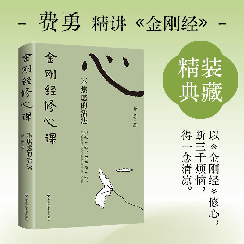 【可开票全新正版】金刚经修心课不焦虑的活法（以 金刚经 修心断三千烦恼得一念清凉经典重装归来精装典藏畅销纪念版）华东师范大