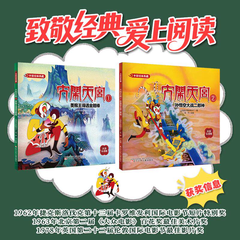 【可开票全新正版】中国动画典藏大闹天宫（全2册）大闹天宫1 美猴王得遇金箍棒大闹天宫2 孙悟空大战二郎神辽宁少年儿童出版社202