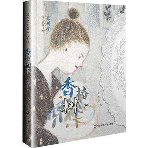 【可开票全新正版】吴洲星少女成长小说香椿树下97875760453832026-01-01吴洲星华东师范大学出版社