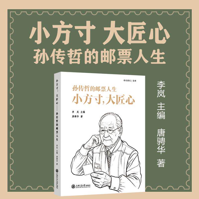 【可开票全新正版】小方寸大匠心孙传哲的邮票人生 他设计了150多套邮票 撑起了新中国半个世纪的方寸江山上海交通大学出版社李岚