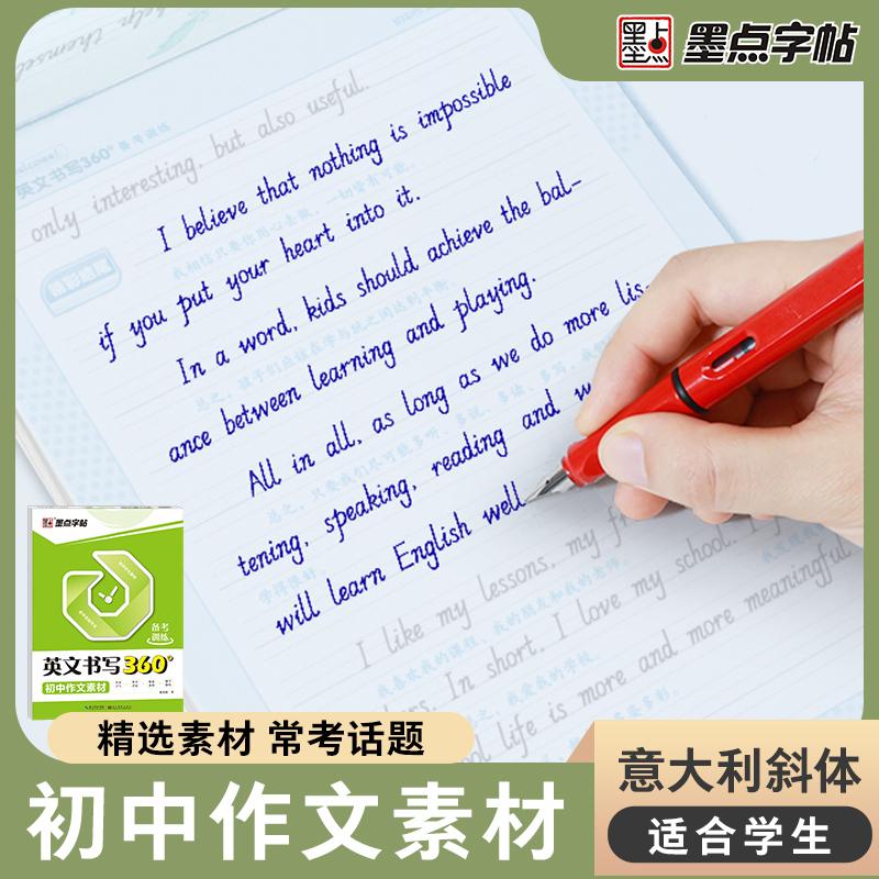 【可开票全新正版】墨点字帖 英语书写360备考训练 初中作文素材 初中生英文重点讲解考试提分速成临摹字帖湖北美术出版社97875394