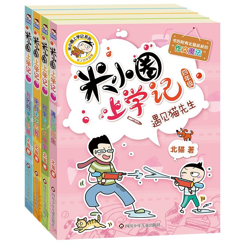 【可开票全新正版】米小圈上学记四年级(套装共4册)2018-04-01北猫9787536588103四川少儿出版社