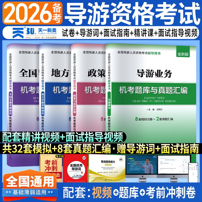 【可开票全新正版】当当官方正版 2026新版全国导游证考试教材配套试卷政策与法律法规+导游业务+基础知识+地方导游基础知识(全4